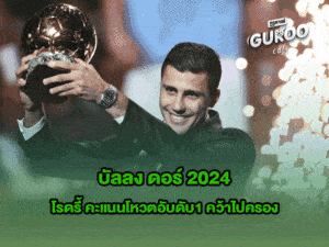 บัลลง ดอร์ 2024