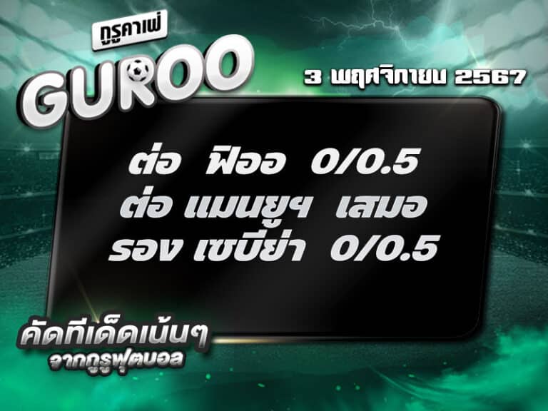 ทีเด็ดบอล ทีเด็ดบอลสเต็ป3 วันที่ 3 พฤศจิกายน พ.ศ. 2567