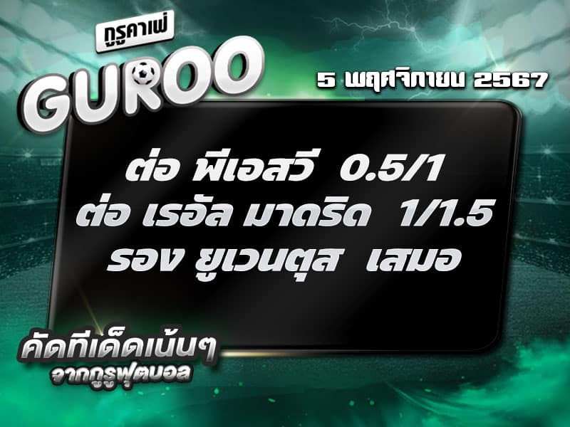 ทีเด็ดบอล ทีเด็ดบอลสเต็ป3 วันที่ 5 พฤศจิกายน พ.ศ. 2567