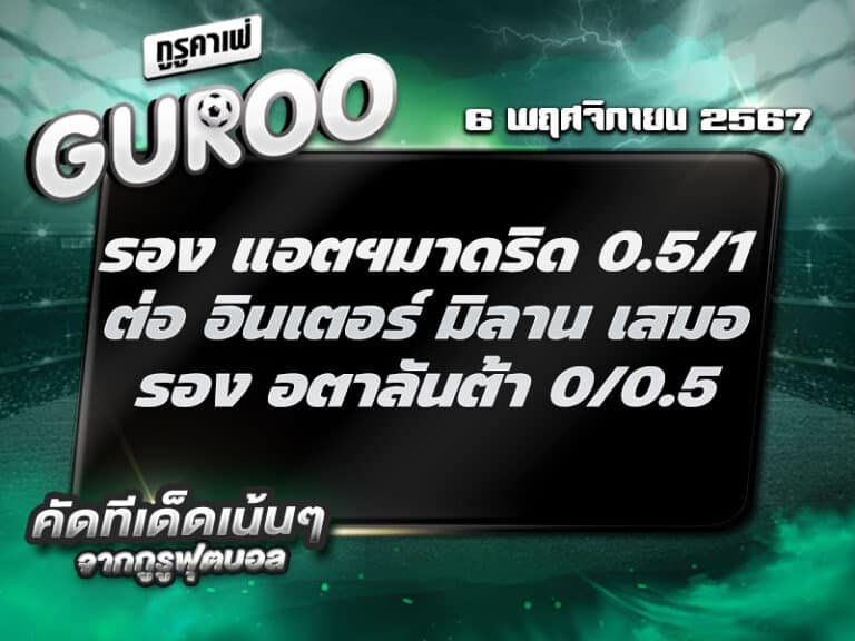 ทีเด็ดบอล ทีเด็ดบอลสเต็ป3 วันที่ 6 พฤศจิกายน พ.ศ. 2567