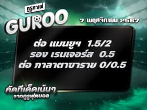 ทีเด็ดบอล ทีเด็ดบอลสเต็ป3 วันที่ 7 พฤศจิกายน พ.ศ. 2567