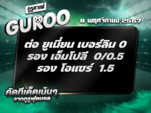 ทีเด็ดบอล ทีเด็ดบอลสเต็ป3 วันที่ 8 พฤศจิกายน พ.ศ. 2567