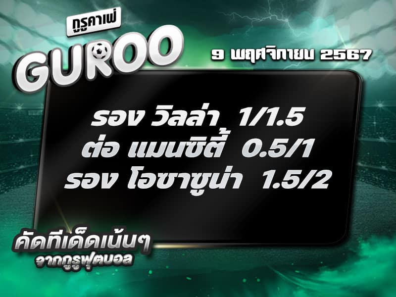 ทีเด็ดบอล ทีเด็ดบอลสเต็ป3 วันที่ 9 พฤศจิกายน พ.ศ. 2567