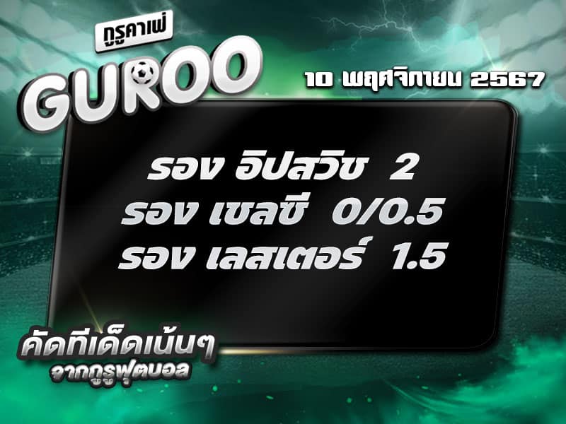 ทีเด็ดบอล ทีเด็ดบอลสเต็ป3 วันที่ 10 พฤศจิกายน พ.ศ. 2567