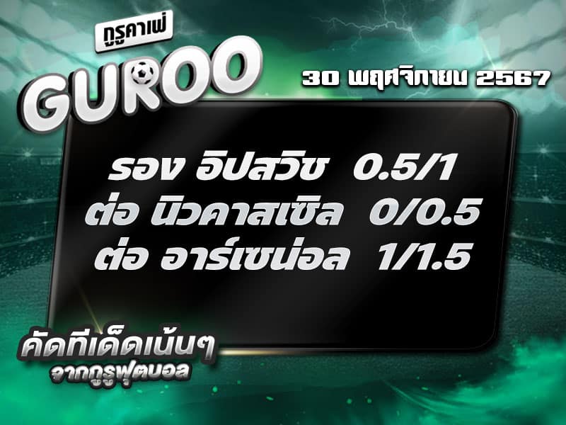 ทีเด็ดบอล ทีเด็ดบอลสเต็ป3 วันที่ 30 พฤศจิกายน พ.ศ. 2567