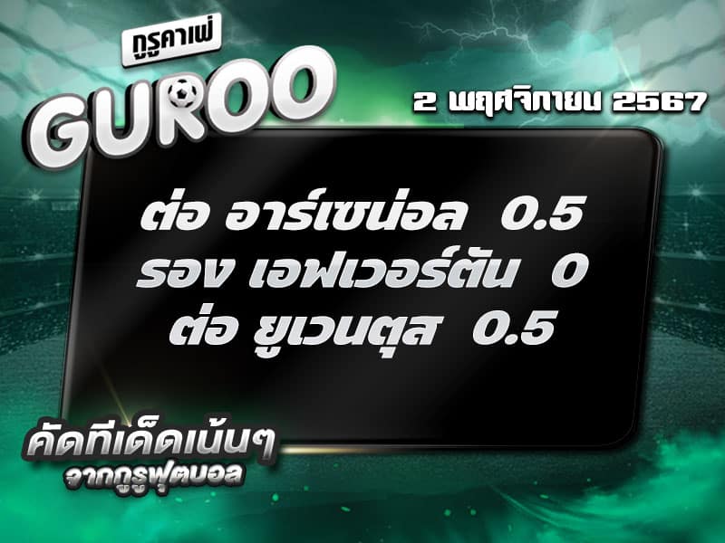 ทีเด็ดบอล ทีเด็ดบอลสเต็ป3 วันที่ 2 พฤศจิกายน พ.ศ. 2567