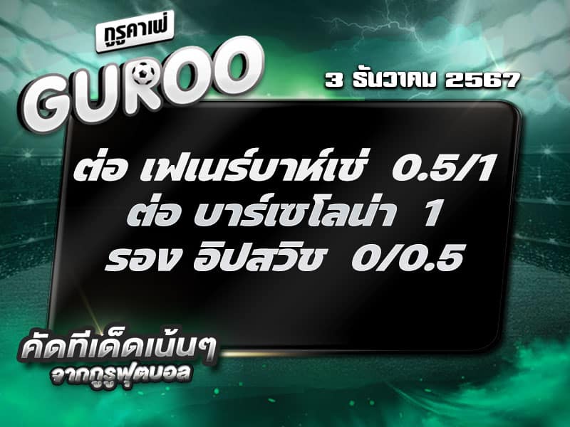 ทีเด็ดบอล ทีเด็ดบอลสเต็ป3 วันที่ 3 ธันวาคม พ.ศ. 2567