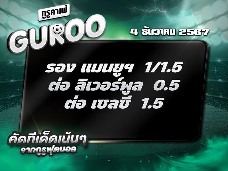 ทีเด็ดบอล ทีเด็ดบอลสเต็ป3 วันที่ 4 ธันวาคม พ.ศ. 2567