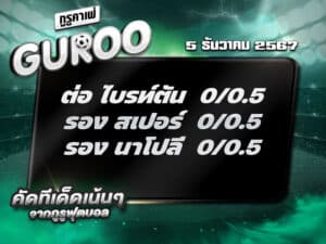 ทีเด็ดบอล ทีเด็ดบอลสเต็ป3 วันที่ 5 ธันวาคม พ.ศ. 2567