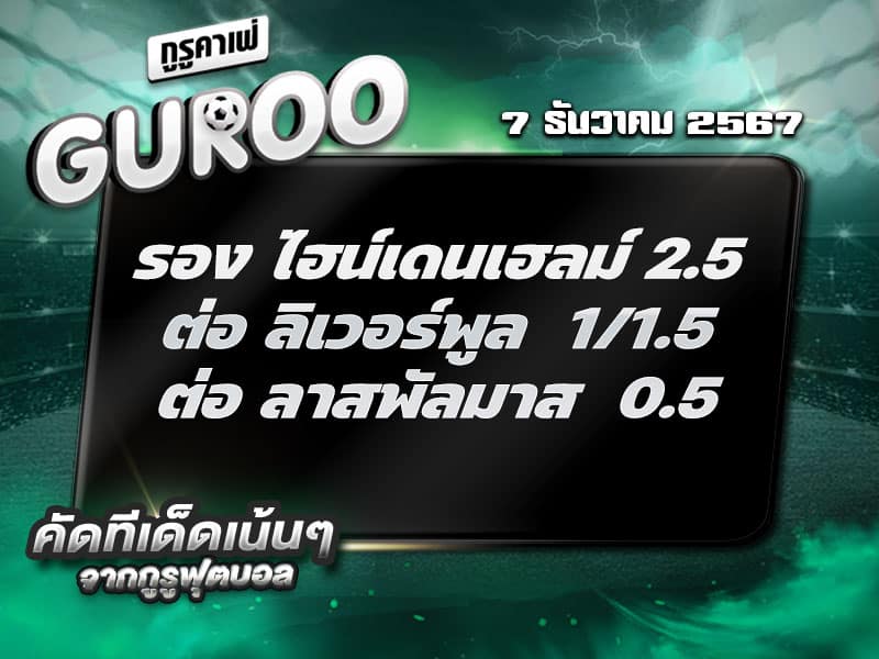 ทีเด็ดบอล ทีเด็ดบอลสเต็ป3 วันที่ 7 ธันวาคม พ.ศ. 2567