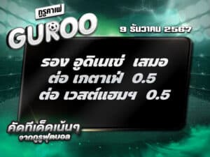 ทีเด็ดบอล ทีเด็ดบอลสเต็ป3 วันที่ 9 ธันวาคม พ.ศ. 2567