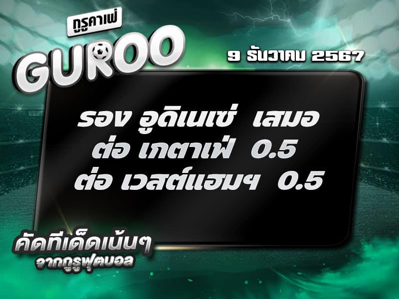 ทีเด็ดบอล ทีเด็ดบอลสเต็ป3 วันที่ 9 ธันวาคม พ.ศ. 2567