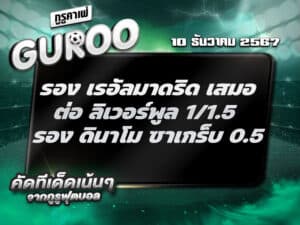 ทีเด็ดบอล ทีเด็ดบอลสเต็ป3 วันที่ 10 ธันวาคม พ.ศ. 2567