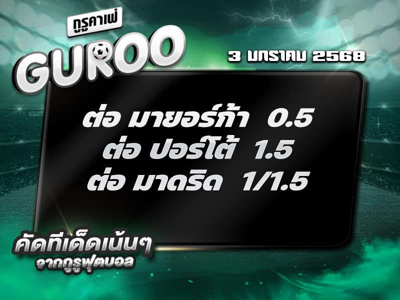 ทีเด็ดบอล ทีเด็ดบอลสเต็ป3 วันที่ 03 มกราคม พ.ศ. 2568