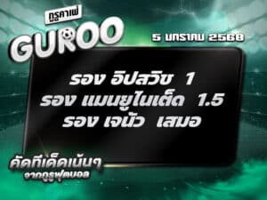 ทีเด็ดบอล ทีเด็ดบอลสเต็ป3 วันที่ 5 มกราคม พ.ศ. 2568