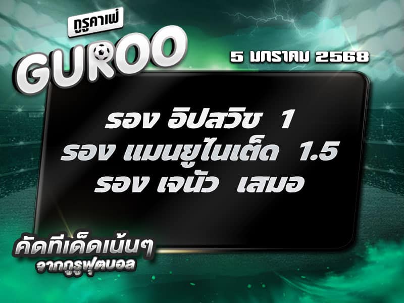 ทีเด็ดบอล ทีเด็ดบอลสเต็ป3 วันที่ 5 มกราคม พ.ศ. 2568