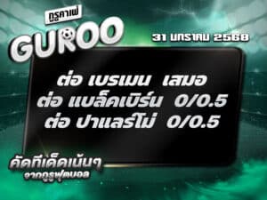 ทีเด็ดบอล ทีเด็ดบอลสเต็ป3 วันที่ 31 มฟกราคม 2568