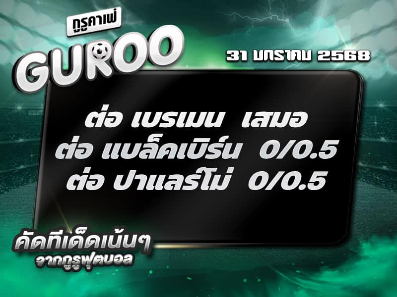 ทีเด็ดบอล ทีเด็ดบอลสเต็ป3 วันที่ 31 มฟกราคม 2568