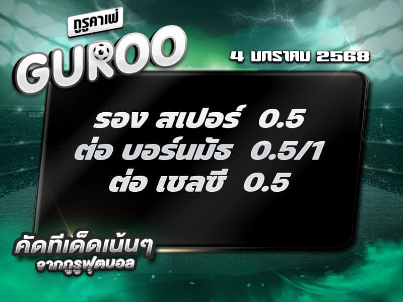 ทีเด็ดบอล ทีเด็ดบอลสเต็ป3 วันที่ 4 มกราคม พ.ศ. 2568