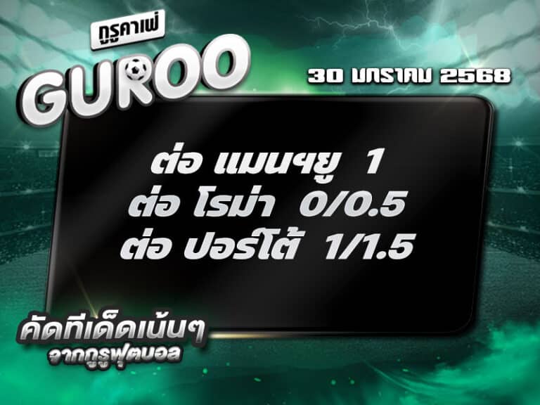 ทีเด็ดบอล ทีเด็ดบอลสเต็ป3 วันที่ 30 มกราคม 2568