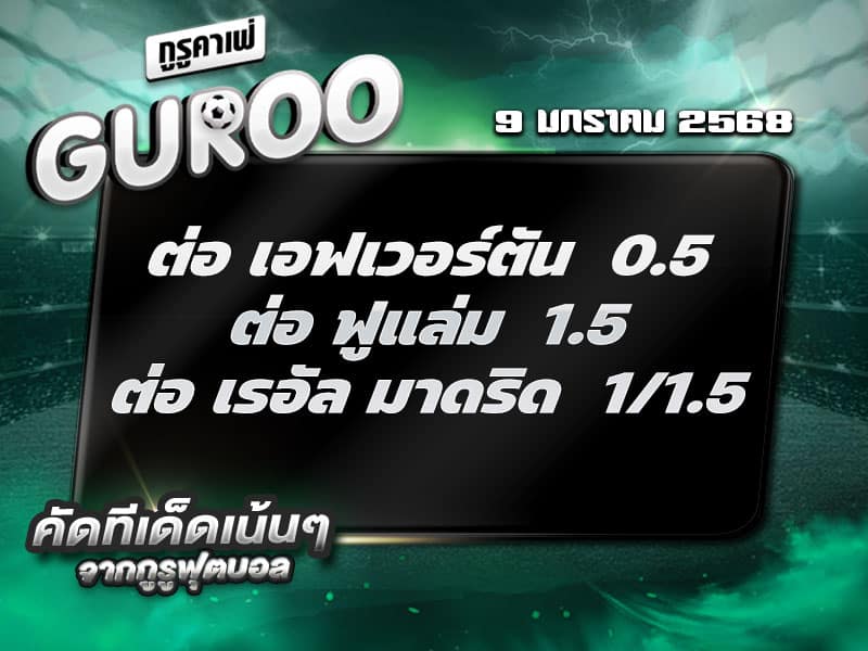 ทีเด็ดบอล ทีเด็ดบอลสเต็ป3 วันที่ 9 มกราคม พ.ศ. 2568