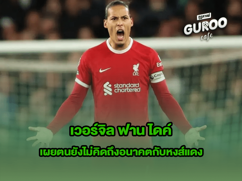 เวอร์จิล ฟาน ไดค์