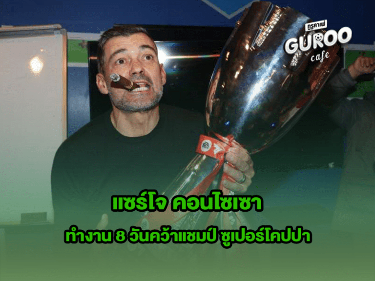 แซร์โจ คอนไซเซา