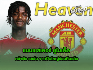 แมนเชสเตอร์ ยูไนเต็ด