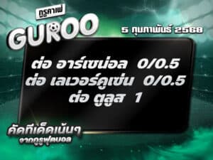 ทีเด็ดบอล ทีเด็ดบอลสเต็ป3 วันที่ 5 กุมภาพันธ์ พ.ศ. 2568