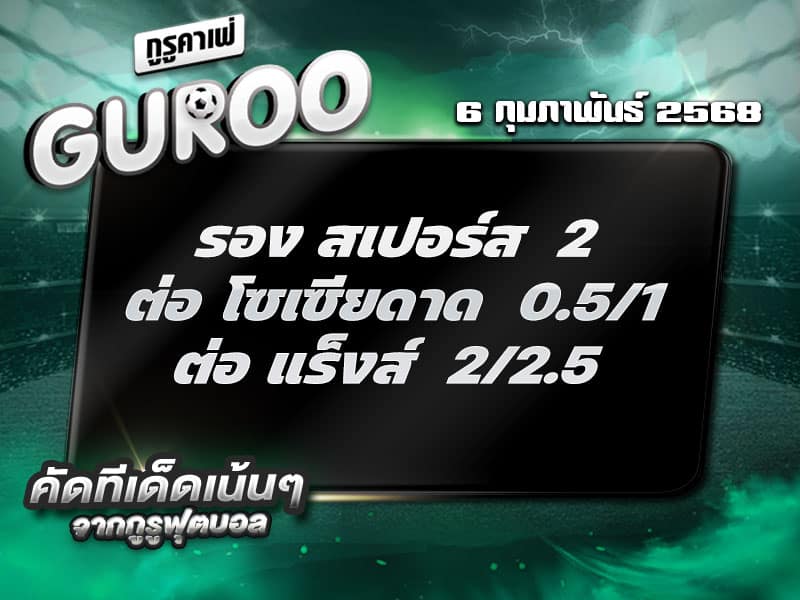 ทีเด็ดบอล ทีเด็ดบอลสเต็ป3 วันที่ 6 กุมภาพันธ์ พ.ศ. 2568