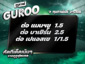 ทีเด็ดบอล ทีเด็ดบอลสเต็ป3 วันที่ 7 กุมภาพันธ์ พ.ศ. 2568