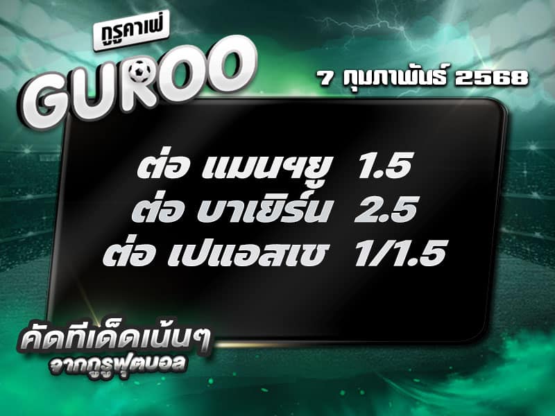 ทีเด็ดบอล ทีเด็ดบอลสเต็ป3 วันที่ 7 กุมภาพันธ์ พ.ศ. 2568