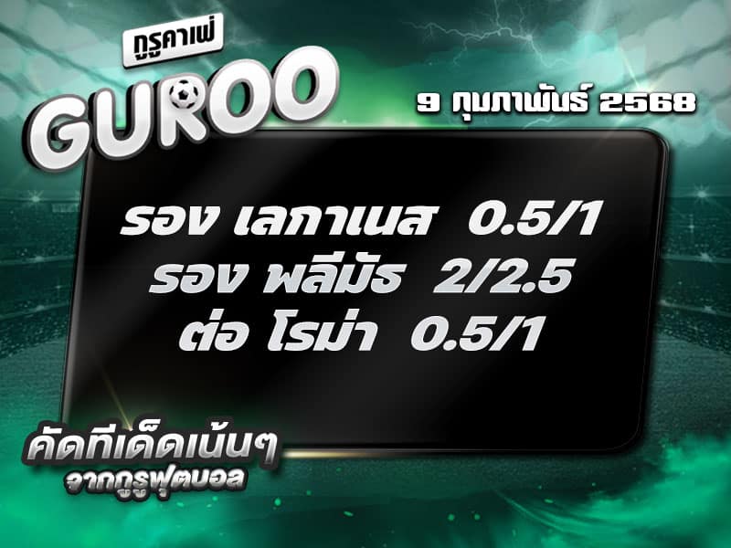 ทีเด็ดบอล ทีเด็ดบอลสเต็ป3 วันที่ 9 กุมภาพันธ์ พ.ศ. 2568