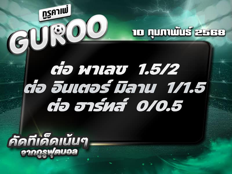 ทีเด็ดบอล ทีเด็ดบอลสเต็ป3 วันที่ 10 กุมภาพันธ์ พ.ศ. 2568