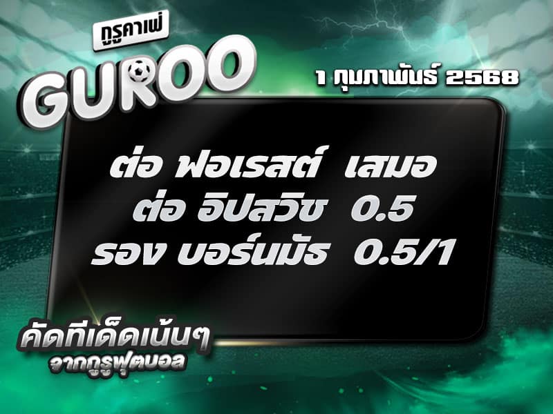 ทีเด็ดบอล ทีเด็ดบอลสเต็ป3 วันที่ 1 กุมภาพันธ์ พ.ศ. 2568