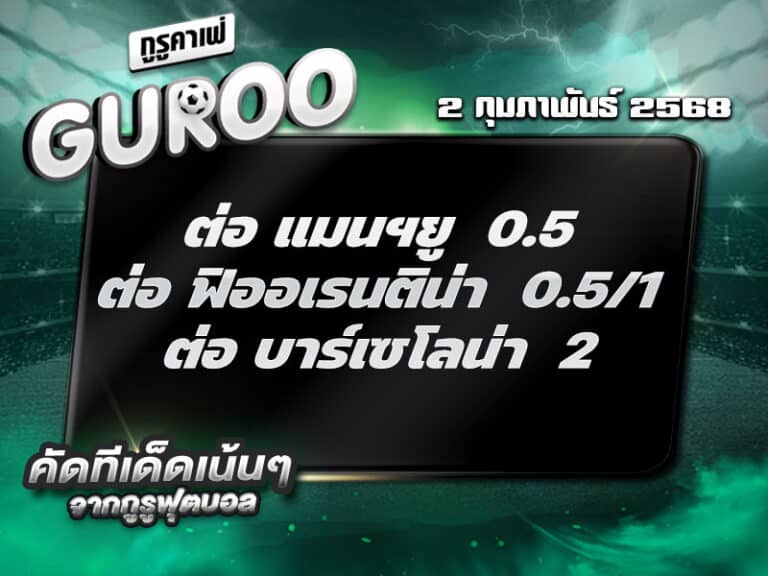 ทีเด็ดบอล ทีเด็ดบอลสเต็ป3 วันที่ 2 กุมภาพันธ์ พ.ศ. 2568