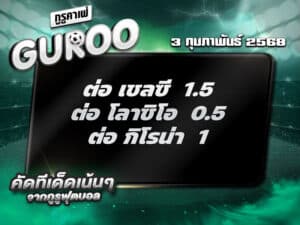 ทีเด็ดบอล ทีเด็ดบอลสเต็ป3 วันที่ 3 กุมภาพันธ์ พ.ศ. 2568