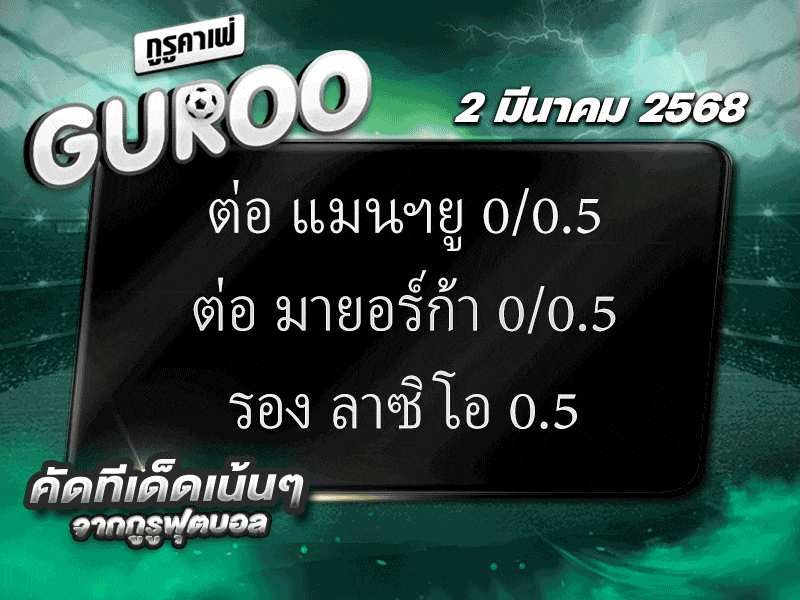 ทีเด็ดบอล สเต็ป3 วันที่ 2 มีนาคม พ.ศ. 2568