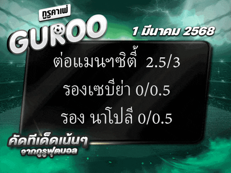 ทีเด็ดบอล สเต็ป3 วันที่ 1 มีนาคม พ.ศ. 2568